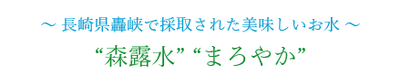 長崎名水株式会社のロゴ