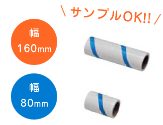 幅160㎜幅80㎜サンプルOK！！